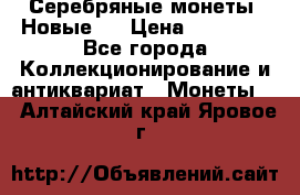 Серебряные монеты .Новые.  › Цена ­ 10 000 - Все города Коллекционирование и антиквариат » Монеты   . Алтайский край,Яровое г.